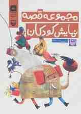 کتاب سخنگو مجموعه قصه نمایش کودکان (باقاب)