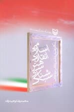 سبک شناسی هنر انقلاب اسلامی:با نگاهی تطبیقی به شعر و نقاشی دوره انقلاب