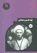 شخصیت های مانا 9 (بهاءالدین محلاتی)