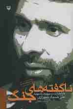 ناگفته های جنگ (خاطرات سپهبد شهید علی صیاد شیرازی)