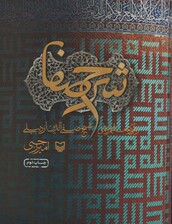 شرح صفا (زندگی و تعالیم عرفانی شیخ صفی الدین اردبیلی)