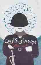 بچه های کارون