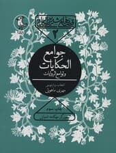 قصه های شیرین ایرانی 2 (جوامع الحکایات و لوامع الروایات)