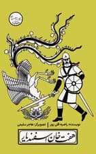 چنین کنند حکایت 6 (هفت خان اسفندیار)