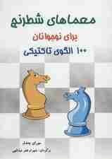 معماهای شطرنج برای نوجوانان (100 الگوی تاکتیکی)