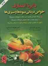 دایره المعارف خواص درمانی میوه ها و سبزی ها