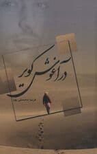 در آغوش کویر