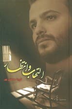 التهاب و انتظار