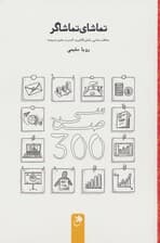 تماشای تماشاگر (مخاطب شناسی نمایش لاکچری؛کنسرت نمایش «سیصد»)