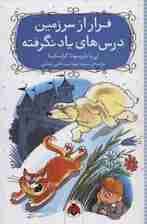 فرار از سرزمین درس های یاد نگرفته