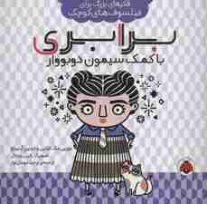 فکرهای بزرگ برای فیلسوف های کوچک (برابری با کمک سیمون دوبووار)