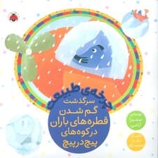 چرخه طبیعت (سرگذشت گم شدن قطره های باران در کوه های پیچ در پیچ)