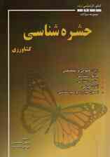 مجموعه سوالات حشره‌شناسی کشاورزی