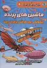 دانش مصور 8 (ماشین های پرنده:چگونگی اوج گرفتن برادران رایت)