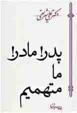 پدر!مادر!ما متهمیم