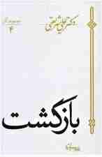 بازگشت (مجموعه آثار 4)