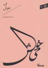 می خوش (شعر امروز42)