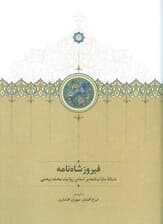 فیروزشاه نامه
