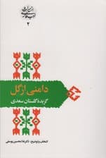 دامنی از گل:گزیده گلستان سعدی (از میراث ادب فارسی 2)