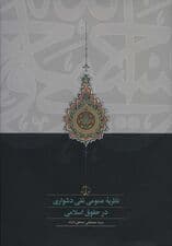 نظریه عمومی نفی دشواری در حقوق اسلامی