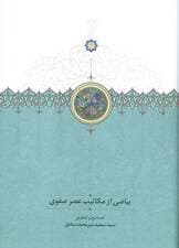 بیاضی از مکاتیب عصر صفوی