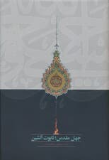 جهل مقدس؛تابوت آتشین