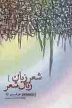 شعر زبان زبان شعر (شعر امروز29)