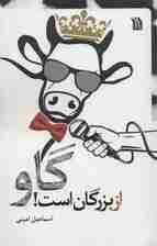 گاو از بزرگان است!