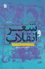 شعر و انقلاب (گفتگو با سی تن از شعرای انقلاب اسلامی)