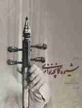 شیوه کمانچه نوازی (2جلدی)