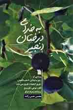 به خدای درختان انجیر (روایتی از سفر به مدائن،العلوه الفحل،)