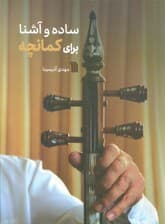 ساده و آشنا برای کمانچه