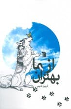 از ما بهتران