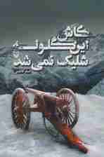 کاش این گلوله شلیک نمی شد