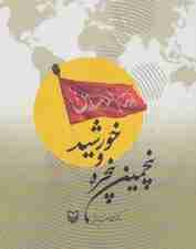 پنجمین پنجره و خورشید