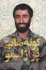 کوله هایی پر از لیمو (خاطرات معلم و سردار شهید علی رضا حاجی بابایی)