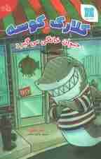 کلارک کوسه (حیوان خانگی می گیرد)،(گلاسه)