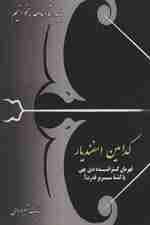 کدامین اسفندیار:قهرمان گستراننده دین بهی یا کشته سریر قدرت؟ (باید شاهنامه بخوانیم)