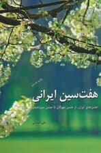 هفت سین ایرانی (جشن های ایران،از جشن مهرگان تا جشن سیزده بدر)