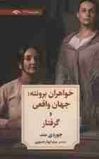 خواهران برونته:جهان واقعی و گرفتار