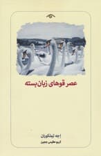 عصر قوهای زبان بسته