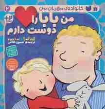 من بابا را دوست دارم (خانواده ی مهربان من 2)