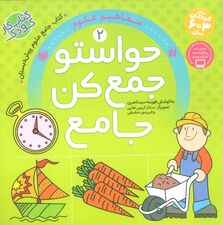 حواستو جمع کن جامع 2 (مفاهیم علوم)