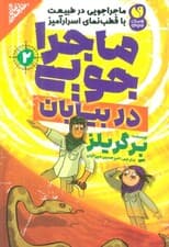 ماجراجویی در طبیعت با قطب نمای اسرارآمیز 2 (ماجراجویی در بیابان)