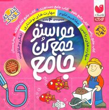 مجموعه حواستو جمع کن جامع (4جلدی،باقاب)