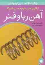 آهن ربا و فنر (از کاربردهای علوم چه می دانیم؟)،(گلاسه)