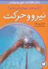 نیرو و حرکت (از کاربردهای علوم چه می دانیم؟)