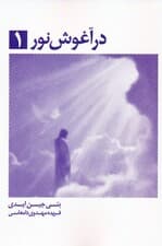 در آغوش نور 1