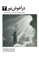 در آغوش نور 2