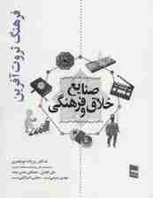 بررسی و تحلیل نظام آمار اقتصادی صنایع خلاق و فرهنگی (فرهنگ ثروت آفرین)